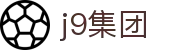 j9集团|j9国际站官网
