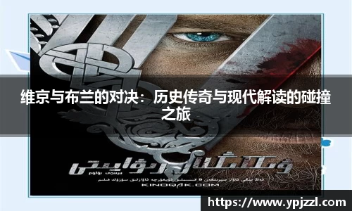 维京与布兰的对决：历史传奇与现代解读的碰撞之旅